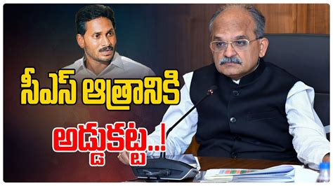 Big Shock To Cs Jawahar Reddy Third