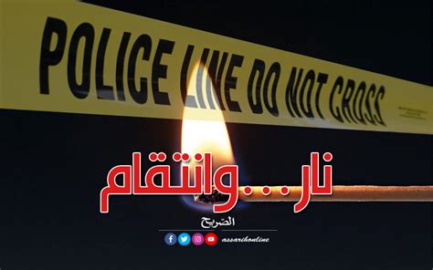 روّاد تضرم النار في زوجها حتى الموت…وهو نائم Assarih