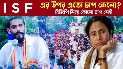 Isf কে নিয়ে এতো চাপে পড়ে যাচ্ছে কেনো কি বললেন নওশাদ সিদ্দিকী