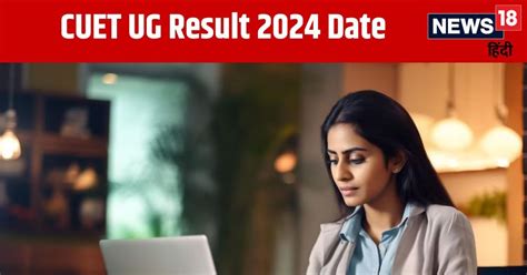 Cuet Ug Result 2024 Date सीयूईटी यूजी का रिजल्ट जल्द होने वाला है जारी