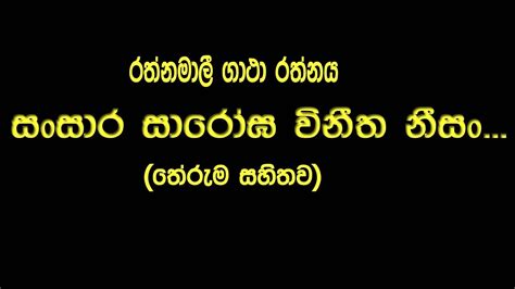 රතනමල ගථ රතනය l Rathnamali Gatha Rathnaya l රතනමල ගථl