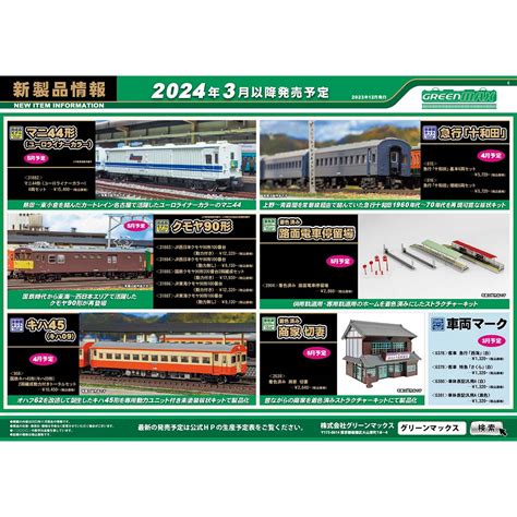 2023年12月15日発行C新製品情報ポスターNゲージ鉄道模型のグリーンマックス