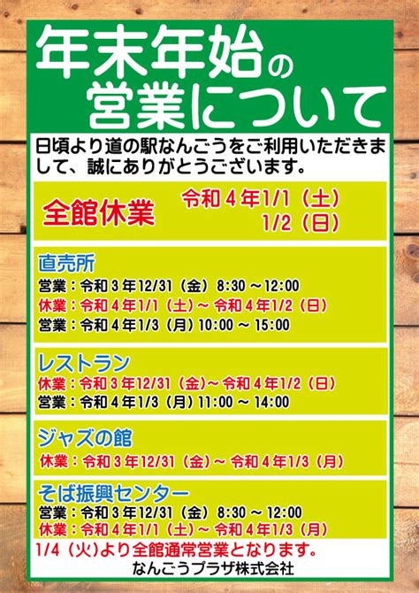 年末年始の営業時間について 道の駅なんごう（青森県八戸市南郷）