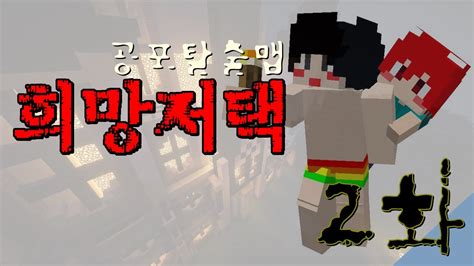 호빵 마인크래프트 아이귀신 하연이를 봉인해라 공포탈출맵 희망저택 2화 Minecraft Youtube