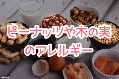 『ピーナッツや木の実 アレルギー 』をわかりやすく解説：離乳食はいつ頃？予防法は？【執筆・監修：アレルギー専門医】 はぐふる