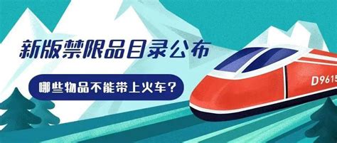 7月1日施行！铁路旅客禁止、限制携带物品有新变化！托运目录张长图