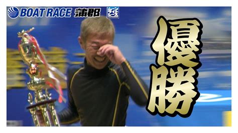 【蒲郡】丹下健選手が優勝！中日スポーツ杯争奪新春特別覇者決定戦優勝選手インタビュー！【優勝】 Youtube