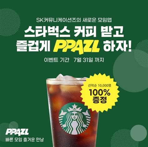 Ppazl 가입시 스벅 1만명 6월 24일 네이버 블로그