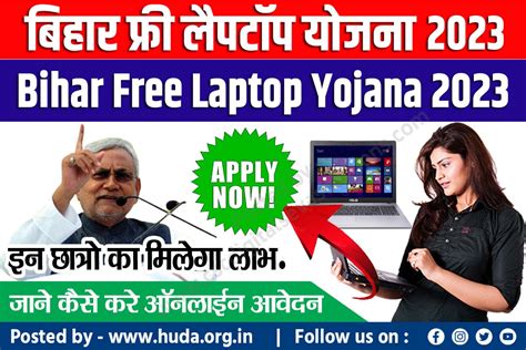 Bihar Free Laptop Yojana 2023 Apply Online बहर फर लपटप यजन