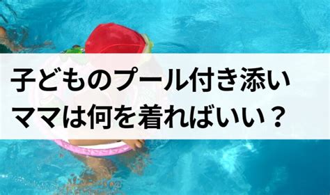 プール付き添いの服装は？入らないママのおすすめ水着を紹介！