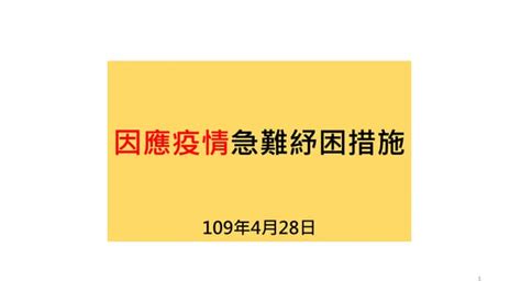 20200428衛福部：因應疫情急難紓困措施 Ppt