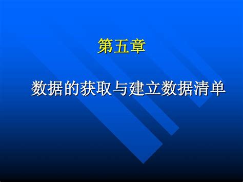 第五章 数据的获取与建立数据清单 Word文档在线阅读与下载 无忧文档