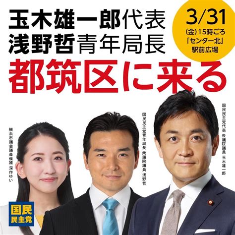 深作ゆい｜横浜市議会議員候補（都筑区）国民民主党公認 On Twitter 画像をメジャーアップデートしました。 本日15時からセンター