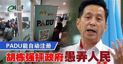 Padu能自动注册 胡栋强抨政府愚弄人民