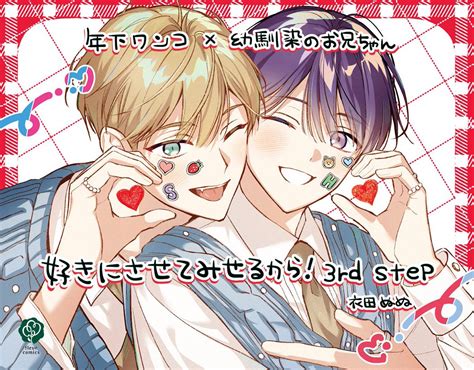 「ご覧いただきありがとうございました 117発売「好きにさせてみせるから」3巻 紙・電子共に発売中です 中央書店様」衣田ぬぬ🌸続編