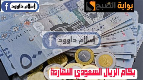 ”الريال بكام“ تعرف على أسعار الريال السعودي أمام الجنيه المصري اليوم