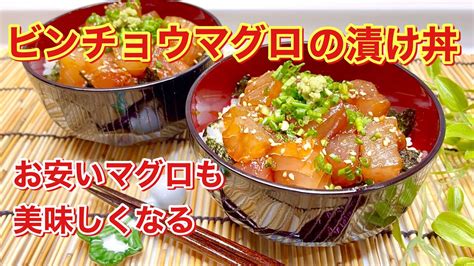 ビンチョウマグロの漬け丼の作り方♪お安いマグロが絶品に！タレに漬けてすぐ食べられます びん ちょう まぐろ 漬けに関連する知識を最も詳細に