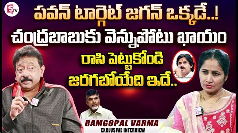 Ram Gopal Varma About Pawan Kalyan And Ap Politics Ram Gopal Varma