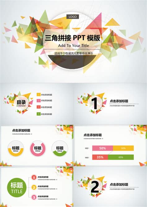 图创网 Ppt模板 素材 设计模板 创意and设计and办公几何拼凑图案 Ppt模板 图创网