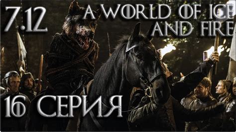 16 Mount and Blade Warband A World of Ice and Fire 7 12 прохождение