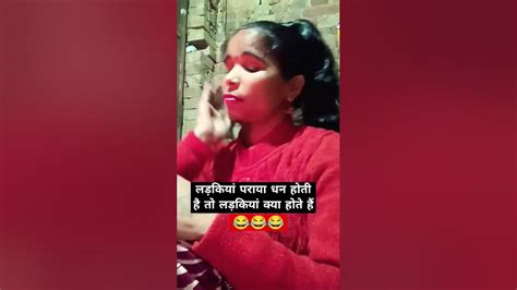 लड़कियां पराया धन होती हैं Comedy Funny Jokes Funnyshorts 😂😂😂😂😂 Youtube