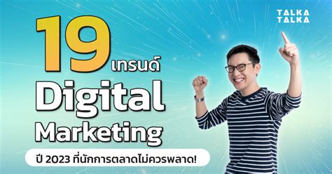 19 เทรนด์ Digital Marketing ในปี 2023 ที่นักการตลาดไม่ควรพลาด Talkatalka