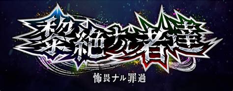 【モンスト】 ️【新難易度】光黎絶『フォーサー』降臨！！攻略に向けての最適正キャラを紹介。 Coltのモンストまとめノート