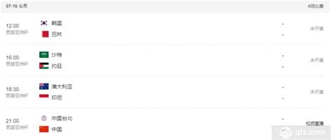 男篮亚洲杯16日赛程对阵表 内附小组赛最新积分情况球天下体育