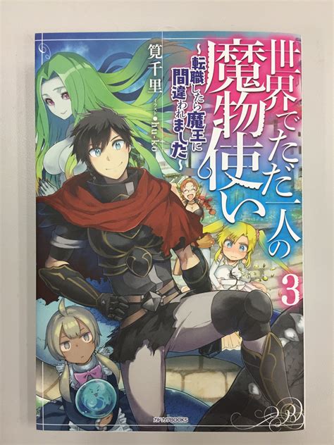 カドカワbooks編集部 On Twitter 本日の写真は カドカワbooks 2月刊『世界でただ一人の魔物使い 3 （サブタイ