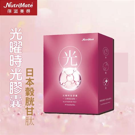 Nutrimate 你滋美得 【你滋美德】 光曜時空膠囊 30顆 盒 1入組 Pchome 24h購物