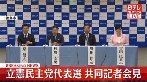 【動画】立憲民主党代表選 候補者4人が共同会見（日テレnews Nnn） Yahoo ニュース