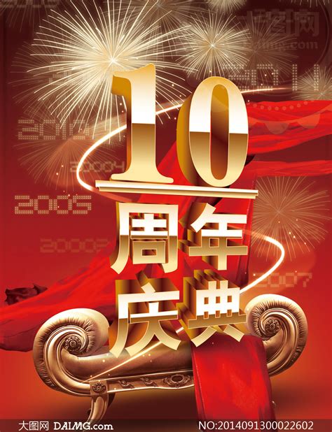 10周年庆典图片素材10周年图片素材第2页大山谷图库