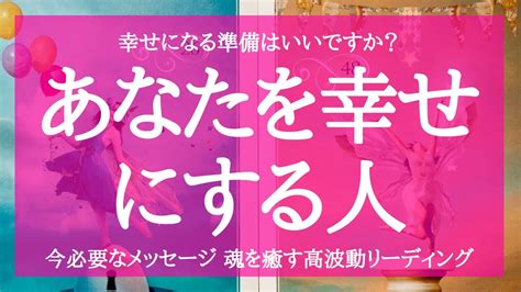 あなたを幸せにする人はどんな人 お気持ちと愛し方 あなたがこのお相手との育みで得るものがみえてきました パートナー ソウルメイト ツインレイ