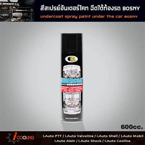 สเปรย์อันเดอร์โคท Bosny บอสนี่ Undercoat Rubberized เปรย์กันสนิม Bosny