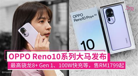 出到10了！oppo Reno10系列大马发布：人像摄影专家，最高骁龙8 Gen 1和100w快充，售rm1799起！ Zing Gadget