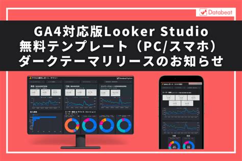 GA4対応版Looker StudioテンプレートPC用 スマホ用ダークテーマ無料配布開始のお知らせ アジト株式会社