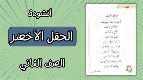 قراءة انشودة الحقل الاخضر للصف الثاني الفصل الثاني المنهاج الاردني