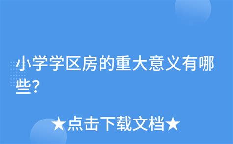 小学学区房的重大意义有哪些？