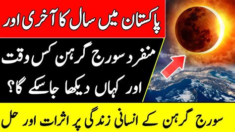 Suraj Grahan In Pakistan 2019 Suraj Grahan 26 December 2019 Solar Eclipse 2019 Youtube