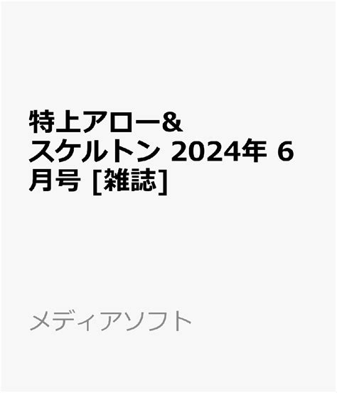 楽天ブックス 特上アローandスケルトン 2024年 6月号 雑誌 メディアソフト 4910166830648 雑誌