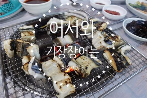 대변항맛집 기장장어 오양수산장어구이센터 네이버 블로그