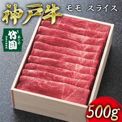 神戸牛 モモ スライス 500g【あしや竹園】 牛肉 すき焼き しゃぶしゃぶ ギフト 贈答用 兵庫県芦屋市 セゾンのふるさと納税