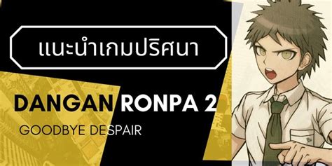 Danganronpa 2 Goodbye Despair แนะนำเกมปริศนาแนวฆาตกรรม