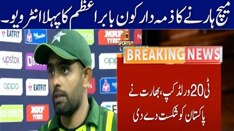 Why We Lost Match L Babar Azam St Interview After Losing Match Pak