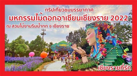 ทรปเทยว มหกรรมไมดอกอาเซยนเชยงราย 2022 ณ สวนไมงามรมนำกก จ