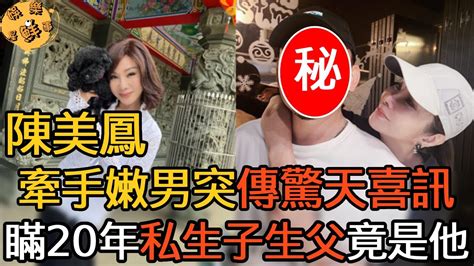 陳美鳳牽手嫩男驚傳喜訊！隱瞞多年私生子生父竟然是他！難怪66歲身家過億至今不婚【娛樂星鮮事】陳美鳳 劉尚謙 Youtube