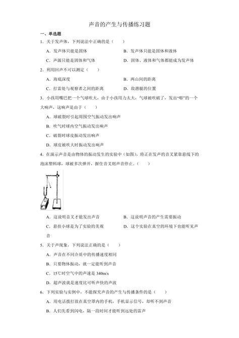 21声音的产生与传播练习题（含答案）2023 2024学年人教版物理八年级上册21世纪教育网 二一教育