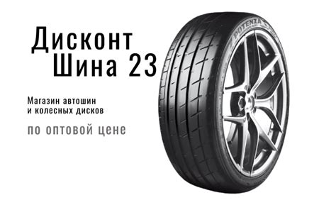 Дисконт Шина 23 - шины и диски по дисконтным ценам.