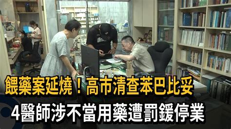 餵藥案延燒！高市清查苯巴比妥 4醫師涉不當用藥遭罰鍰停業－民視新聞 Youtube