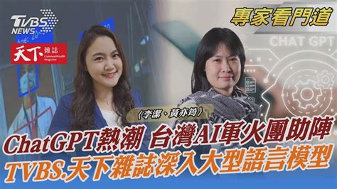 Tvbs《focus世界新聞》攜手《天下雜誌》探究chatgpt熱潮｜李潔、黃亦筠｜focus全球新聞 20230405tvbsnews02 Youtube